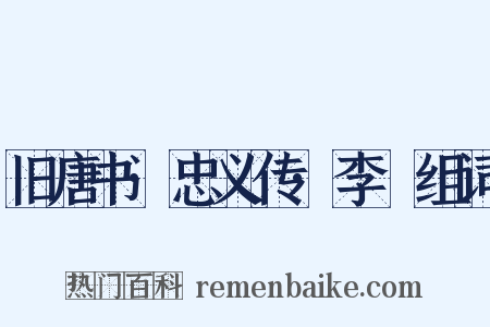 旧唐书·忠义传·李憕组词是什么意思的图片